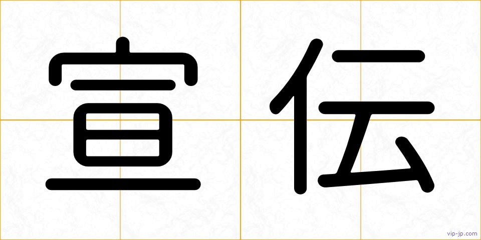 宣伝の画像