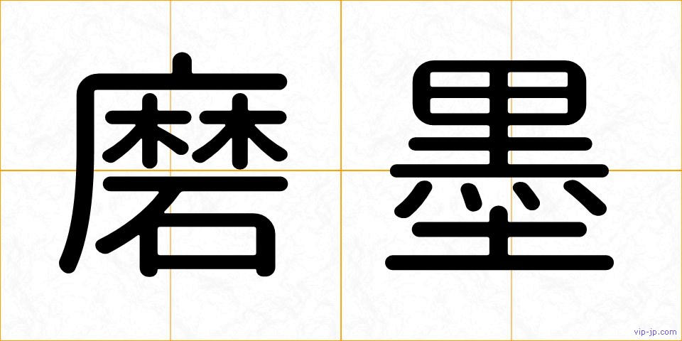磨墨の画像
