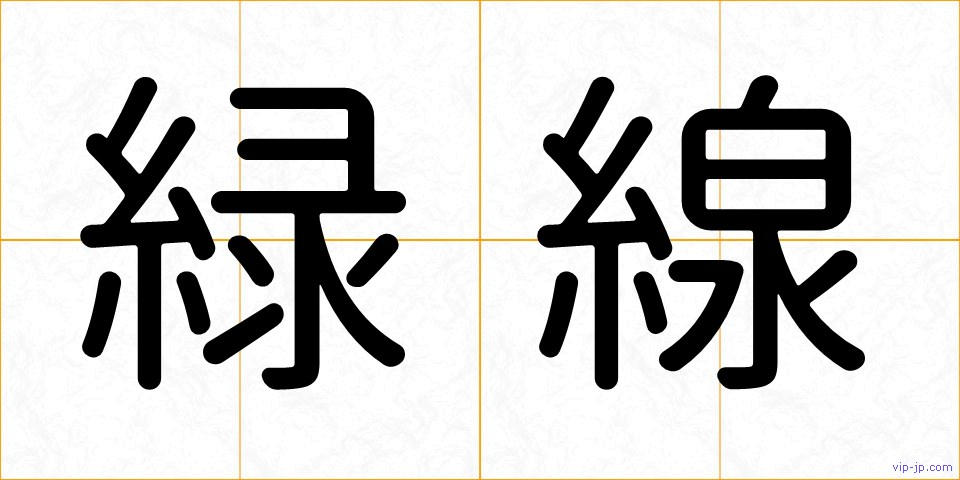 緑線の画像