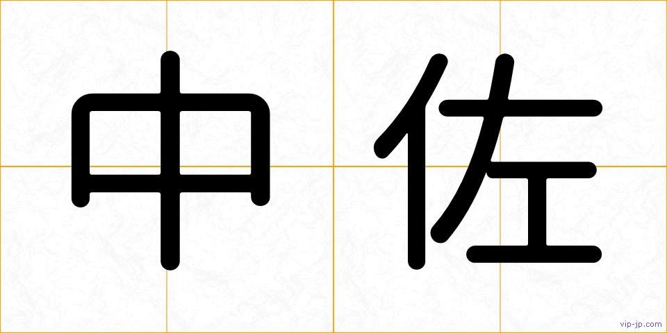 中佐の画像