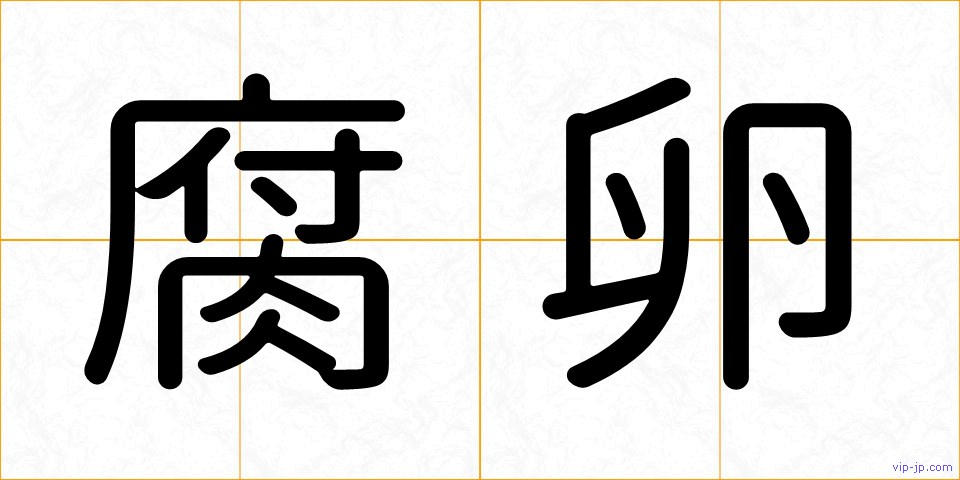 腐卵の画像