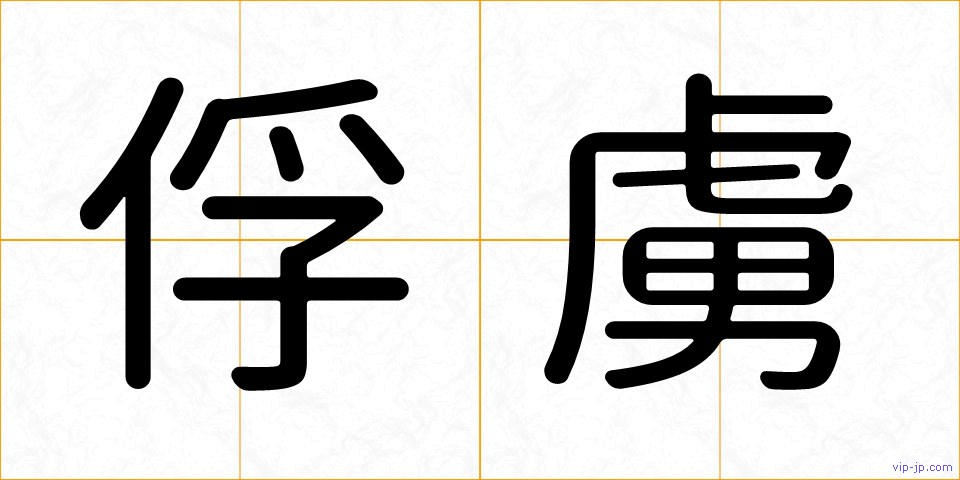 俘虜の画像