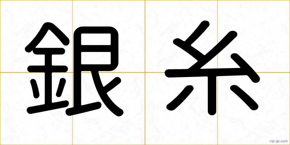 銀糸の画像