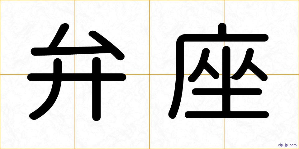 弁座の画像