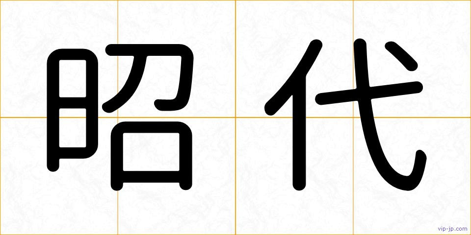 昭代の画像