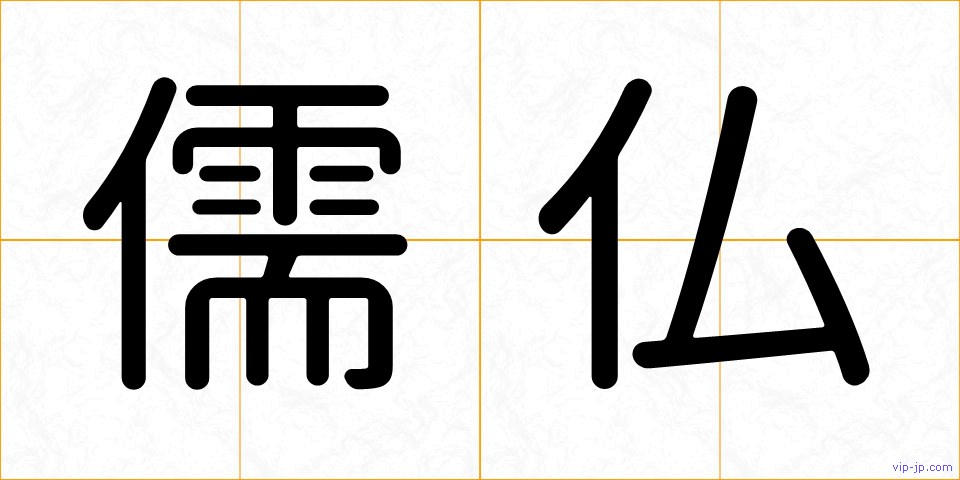 儒仏の画像