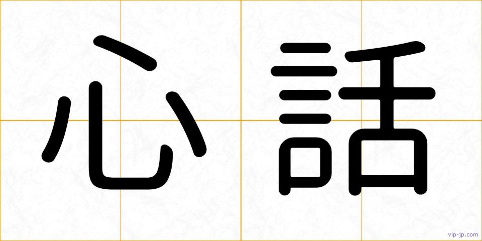 心話の画像