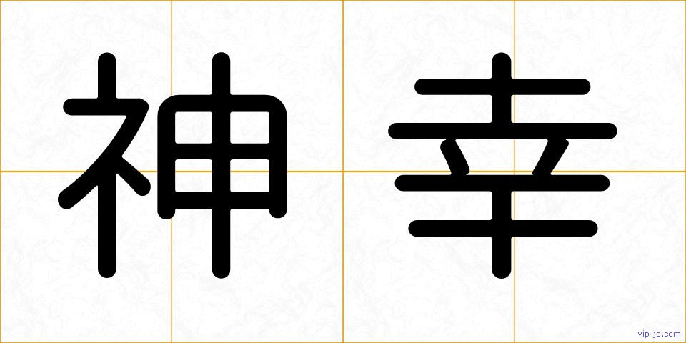神幸の画像