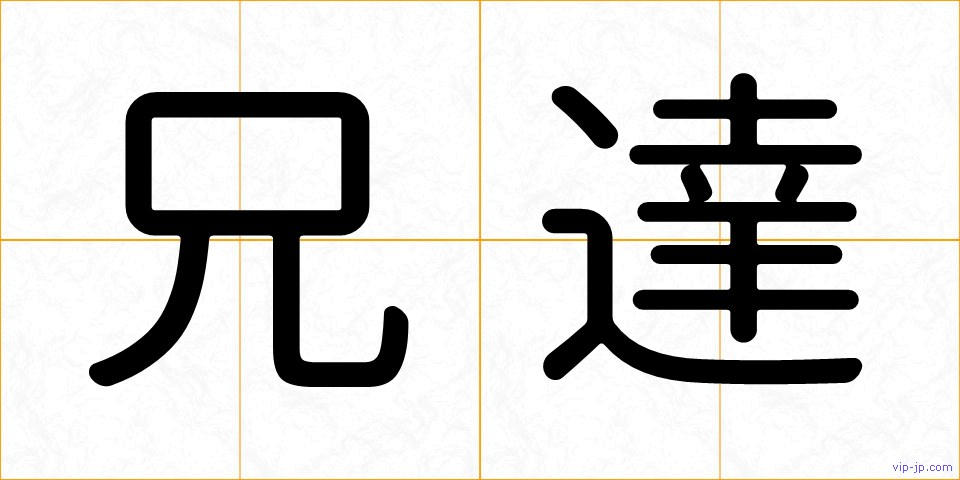 兄達の画像