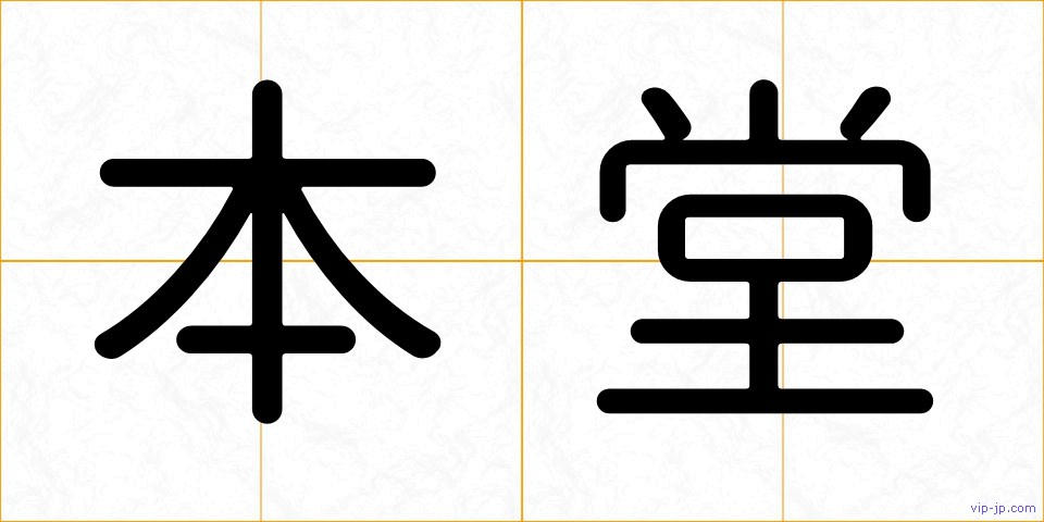 本堂の画像