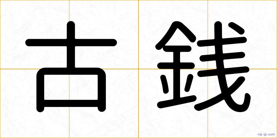古銭の画像