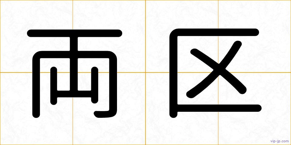 両区の画像