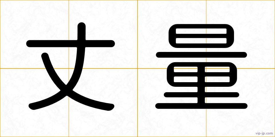 丈量の画像