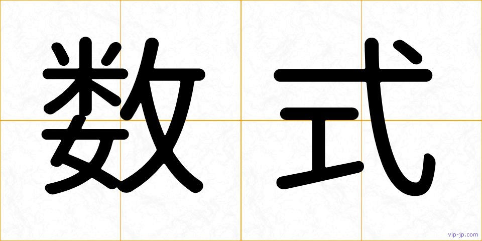 数式の画像