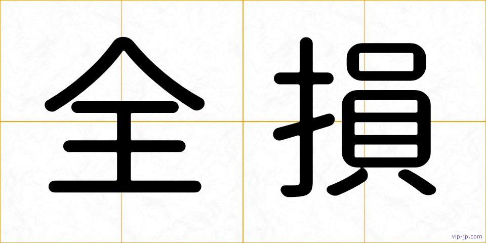 全損の画像