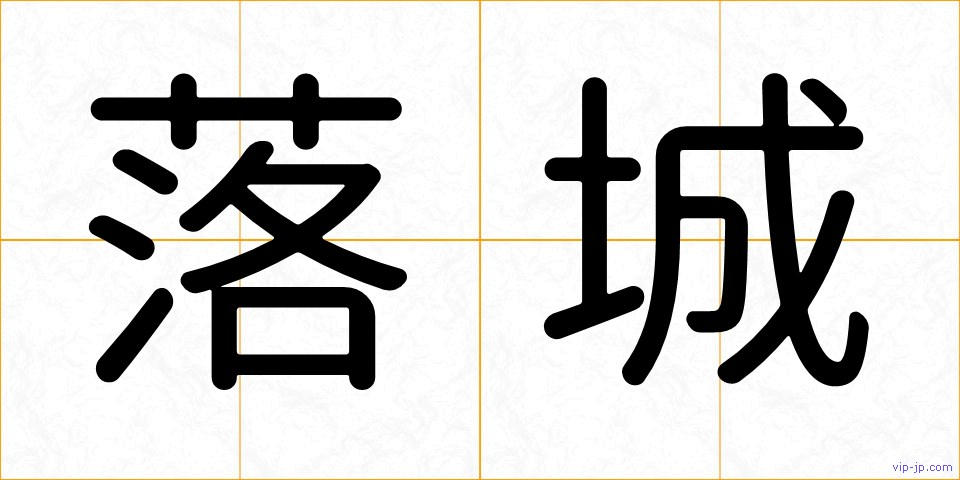 落城の画像