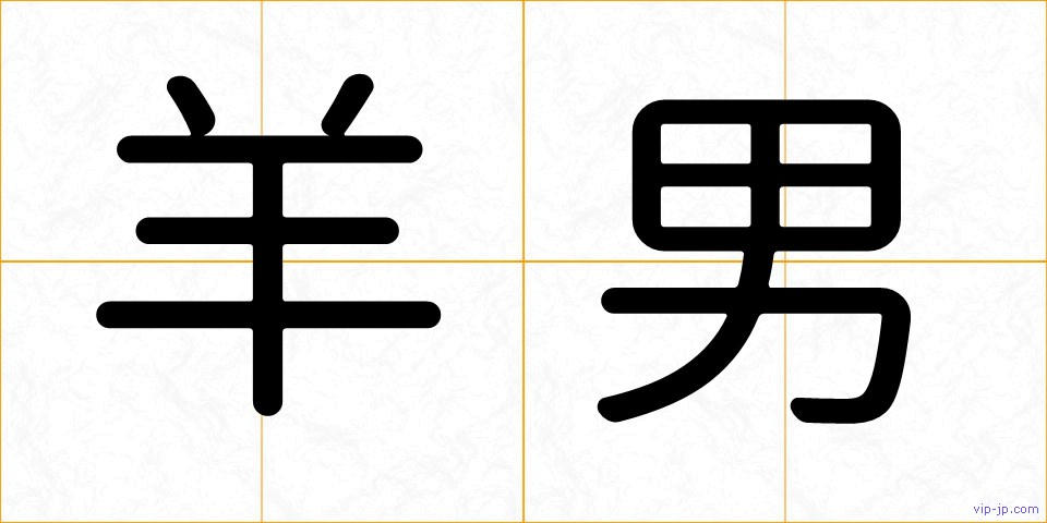 羊男の画像
