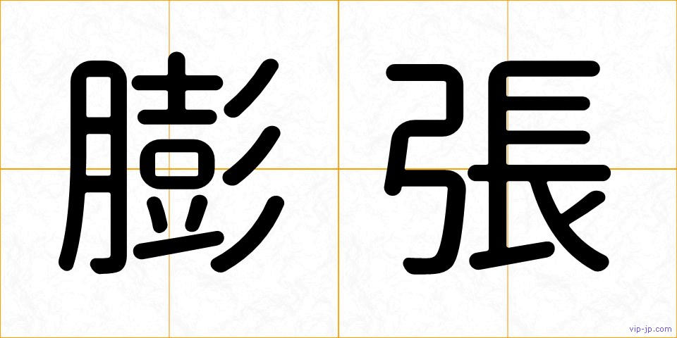 膨張の画像