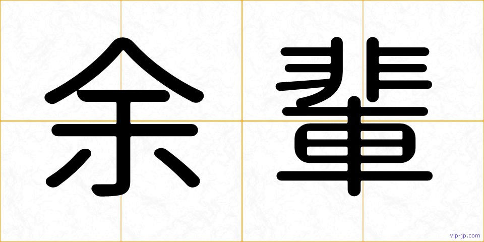 余輩の画像