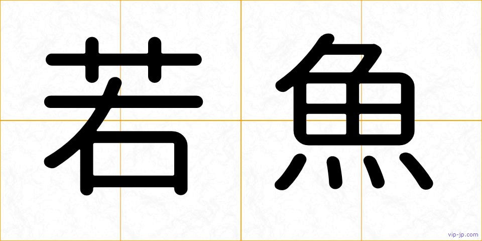 若魚の画像