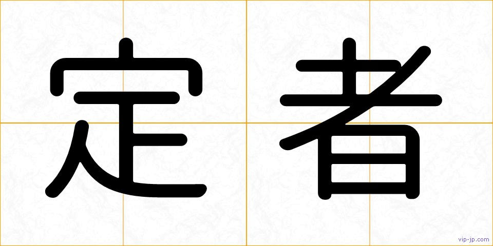 定者の画像