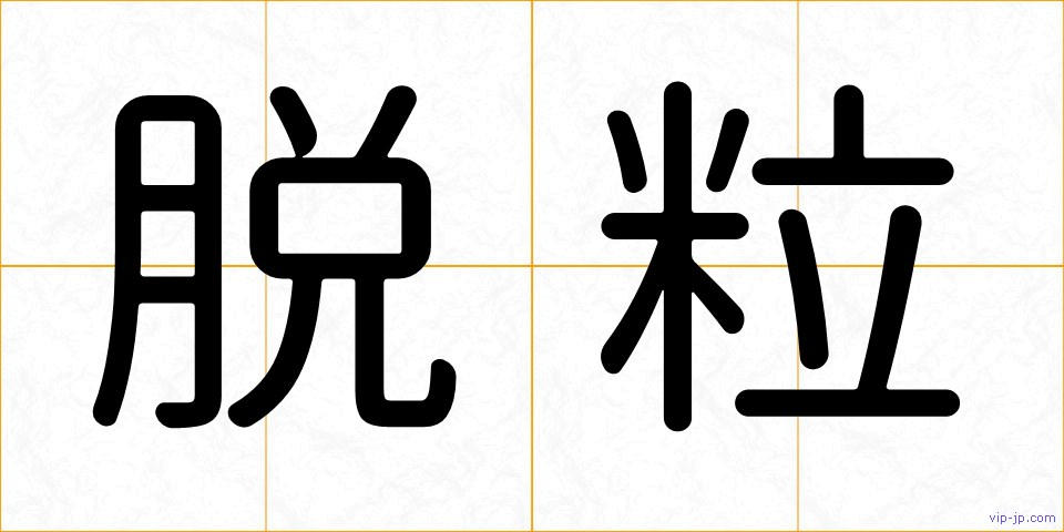 脱粒の画像
