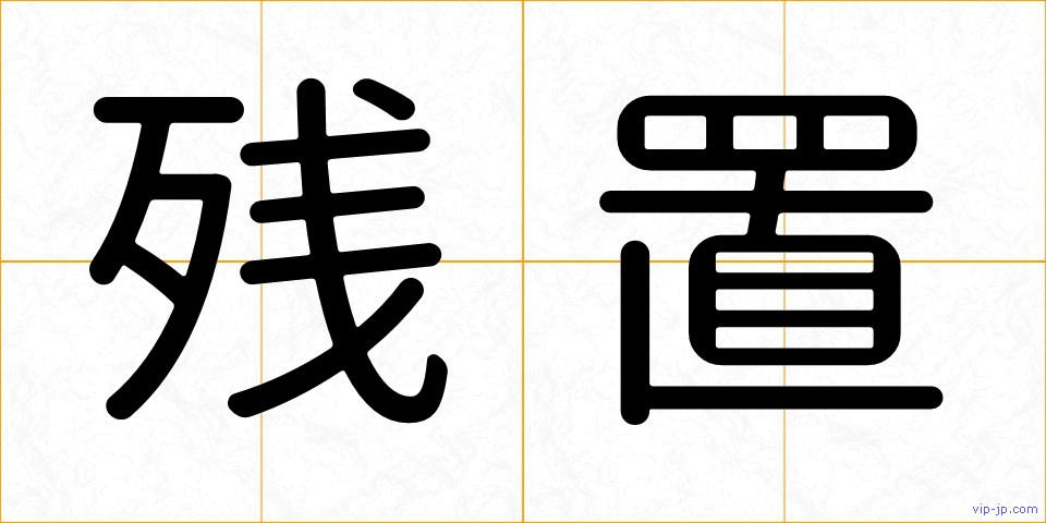 残置の画像
