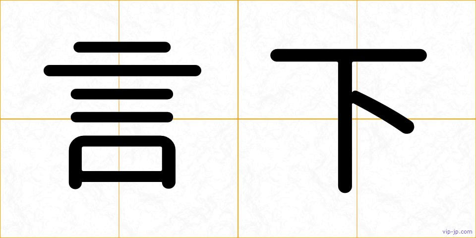 言下の画像