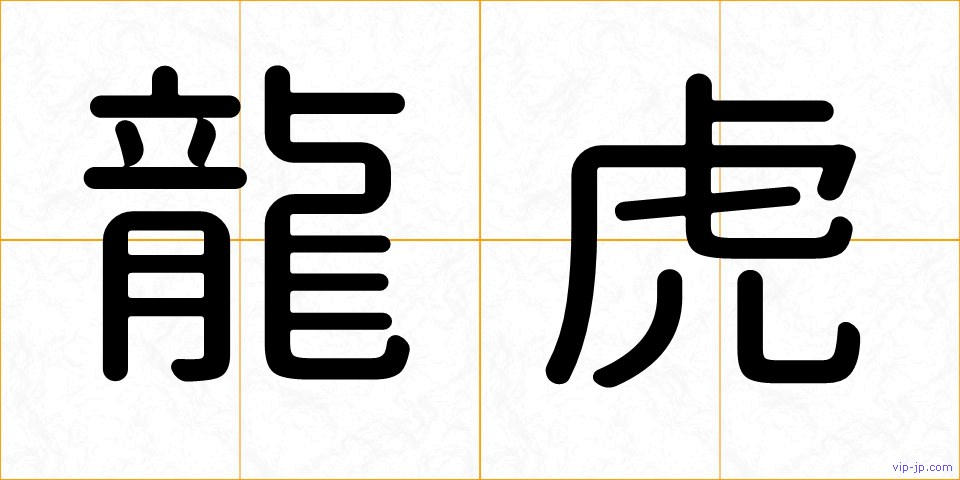 龍虎の画像