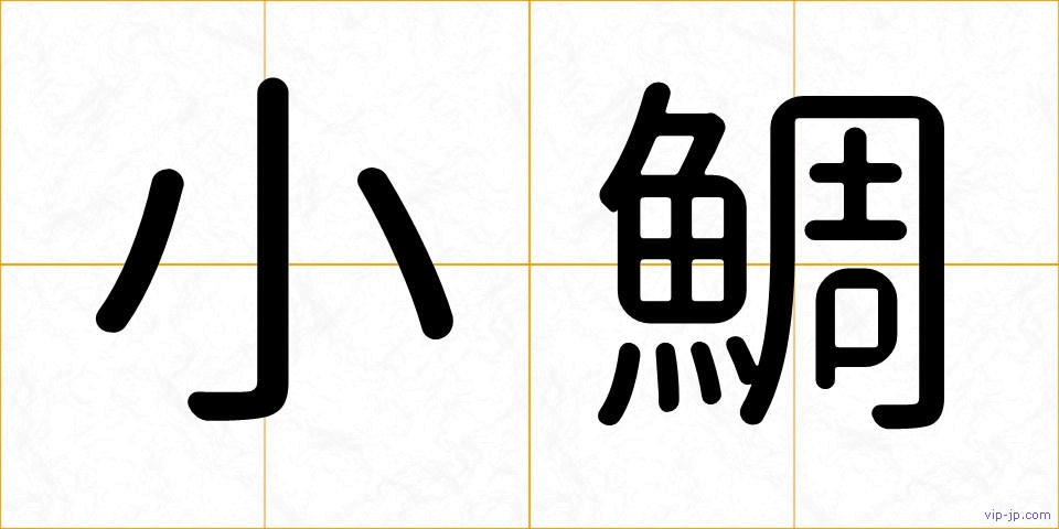 小鯛の画像