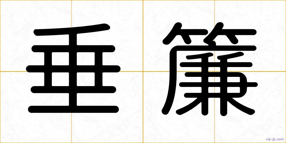 垂簾の画像