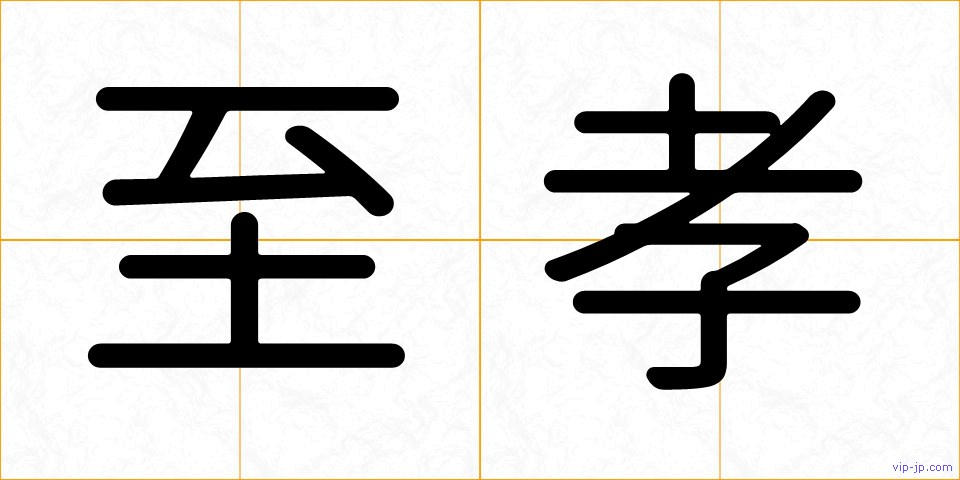至孝の画像