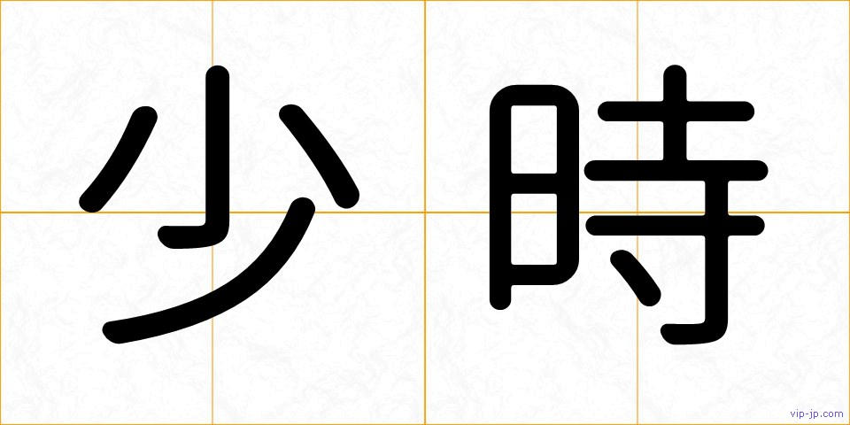 少時の画像