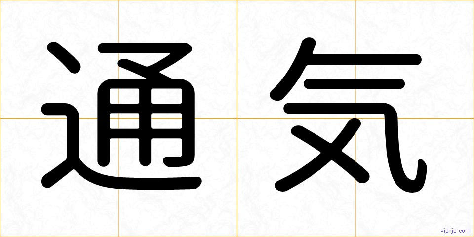 通気の画像