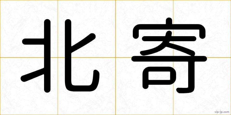 北寄の画像