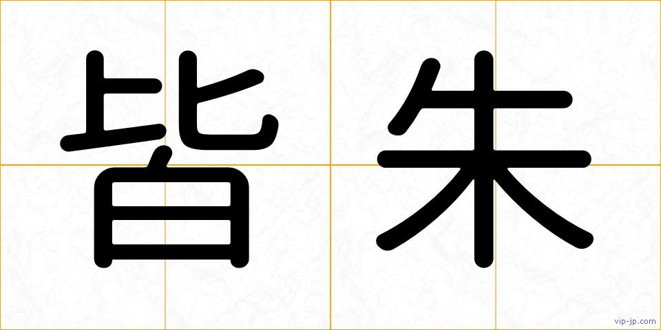 皆朱の画像