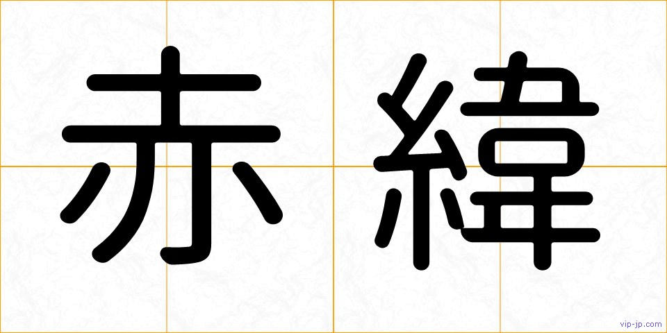 赤緯の画像