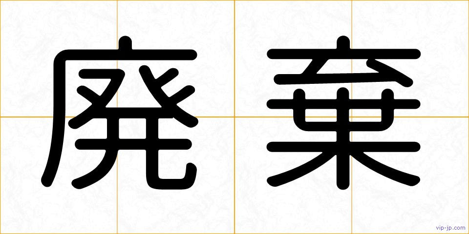 廃棄の画像