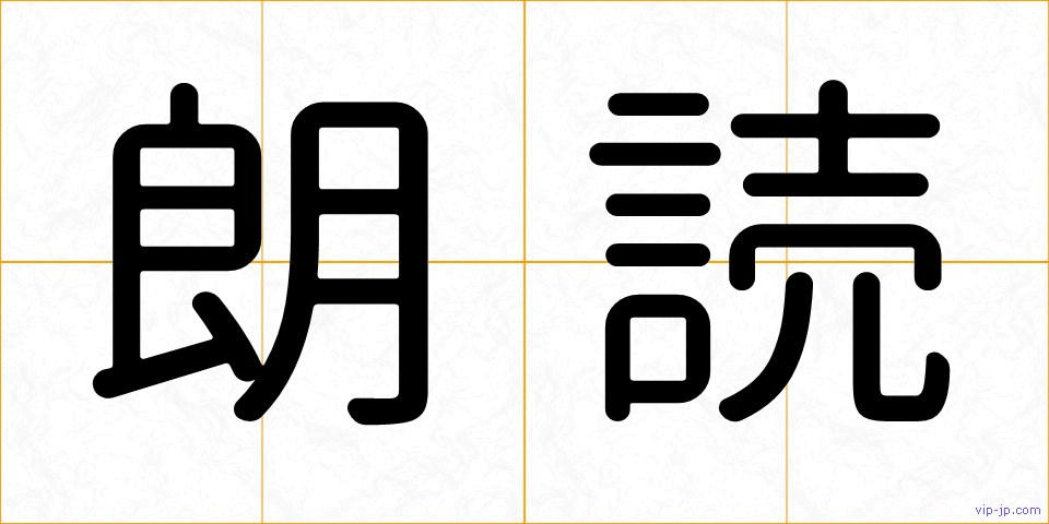 朗読の画像
