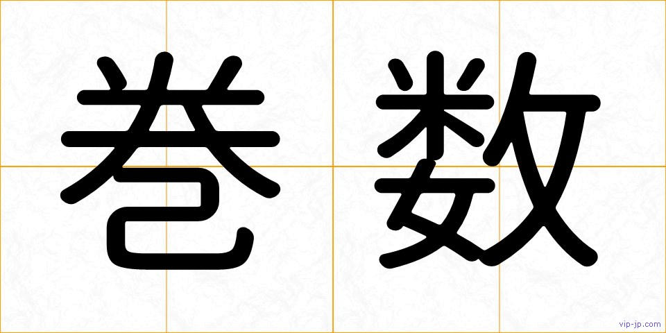巻数の画像