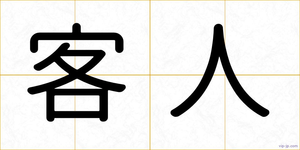 客人の画像