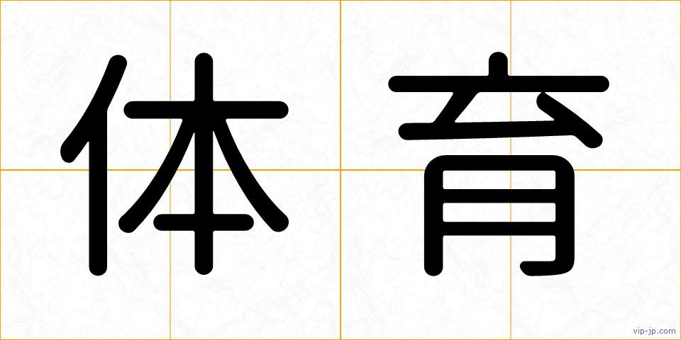 体育の画像