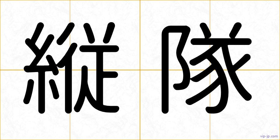 縦隊の画像