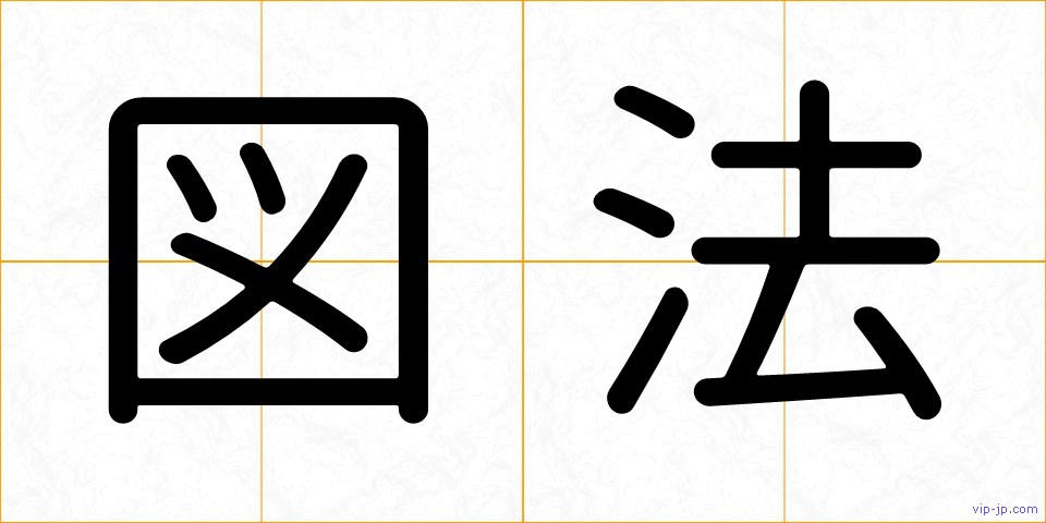 図法の画像