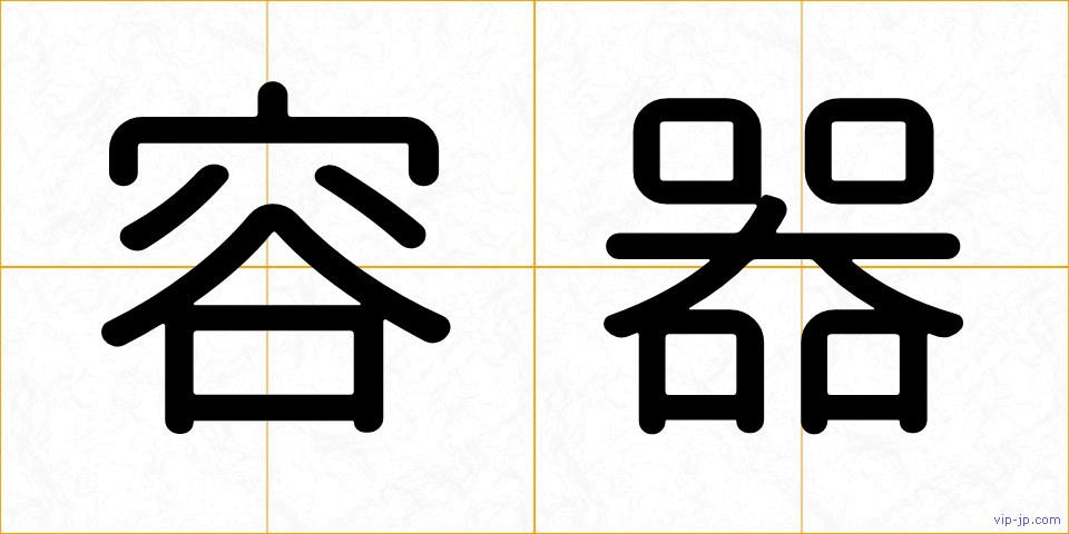 容器の画像