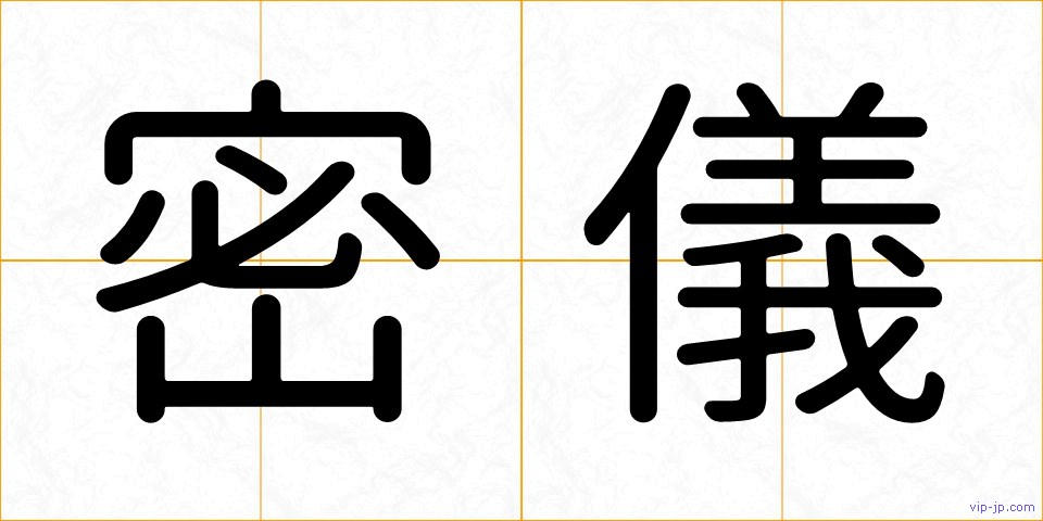 密儀の画像
