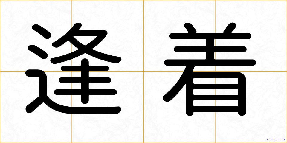 逢着の画像
