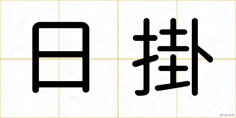 日掛の画像
