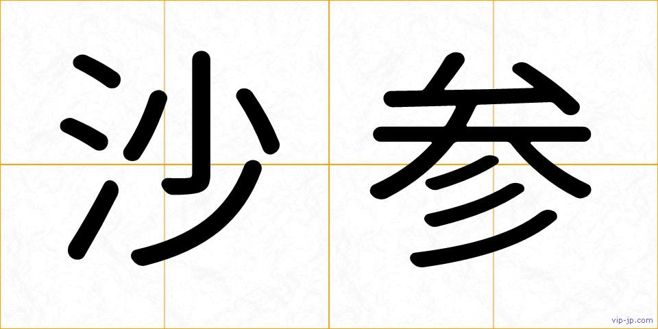 沙参の画像