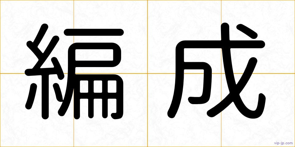 編成の画像
